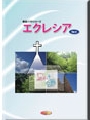 エクレシア　Ver4