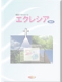 エクレシア　Ver4