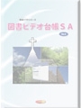 図書ビデオ台帳SA