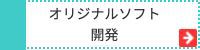 どなたにもご利用頂けるソフト