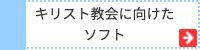 どなたにもご利用頂けるソフト